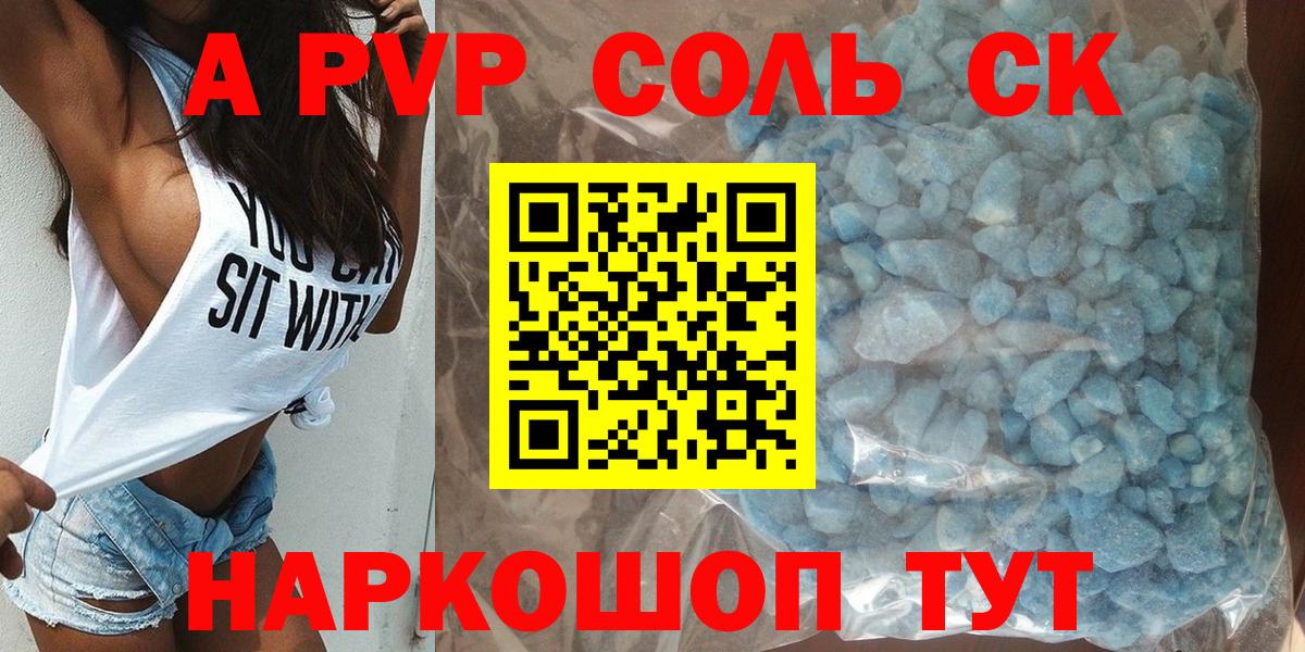 А ПВП  Alpha PVP Crystall  Новочеркасск  Alfa_PVP крисы CK  Вход с VPN  Alpha PVP Соль 