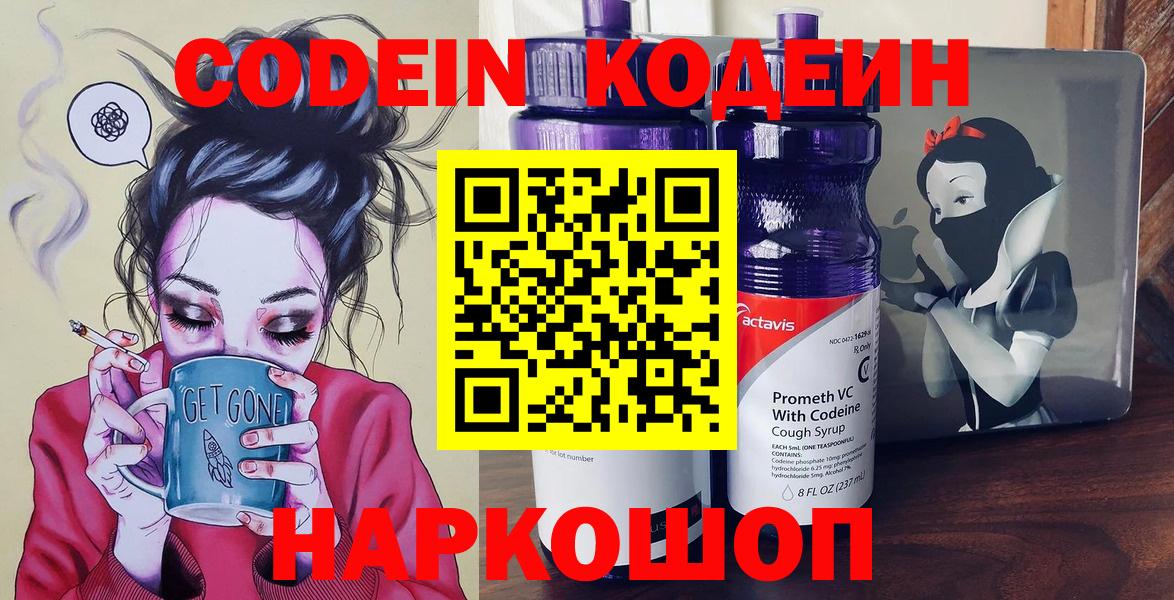 Кодеин Purple Drank Новочеркасск