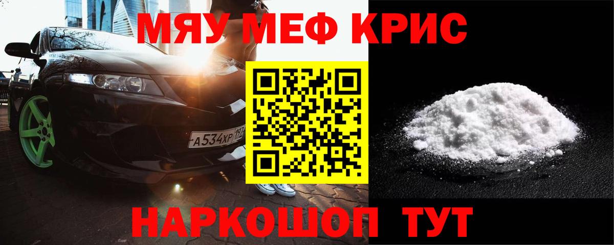 Меф  Вход с VPN  Новочеркасск  Меф mephedrone  Мефедрон кристаллы  МЯУ-МЯУ 
